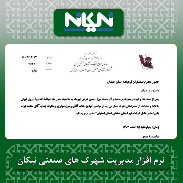 آیین تکریم و معارفه مدیرعامل شرکت شهرک های صنعتی اصفهان