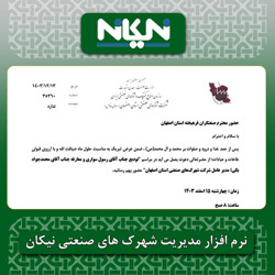 آیین تکریم و معارفه مدیرعامل شرکت شهرک های صنعتی اصفهان